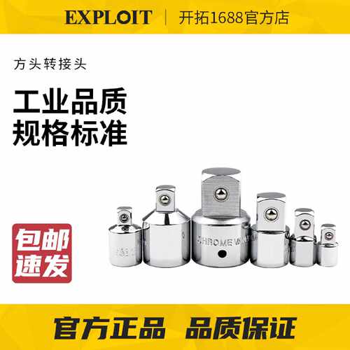 EXPLOIT/开拓套筒转换头1/2转1/4转3/8大中小飞棘轮扳手风炮变径
