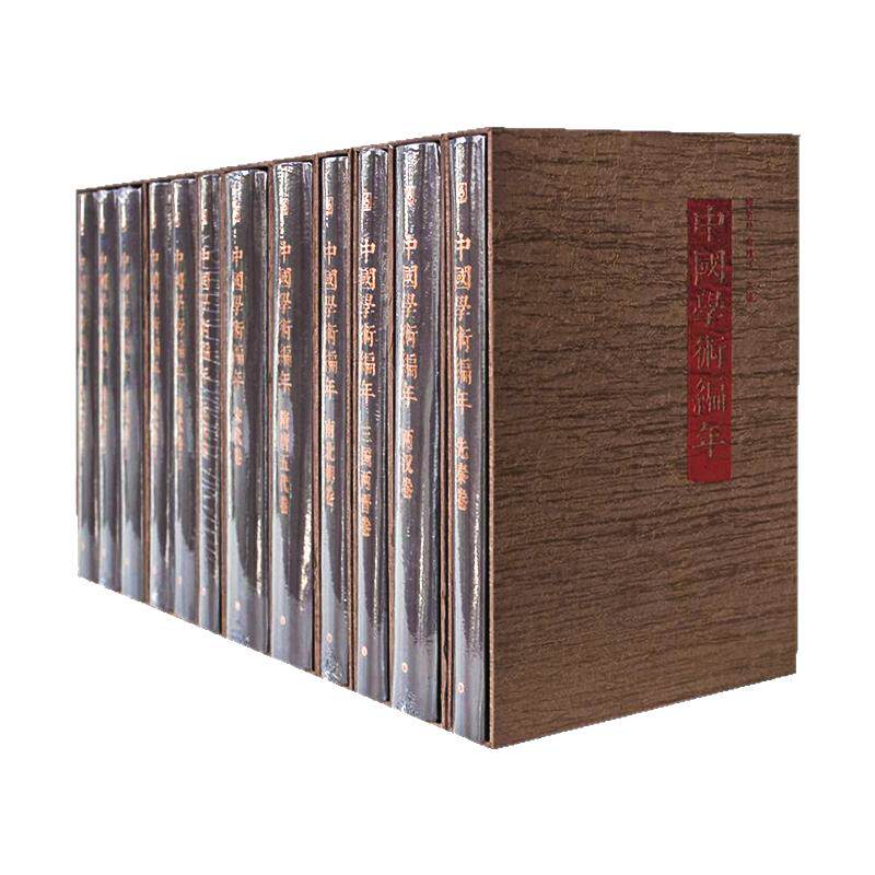 中国学术编年合集 全国多地包平邮 正版精装图书 历代学术发展通史大型工具书 华东师范大学出版社 兼具研究检索功能