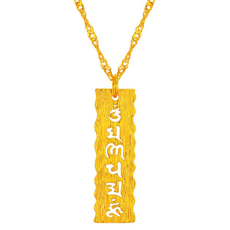 六字大明咒沙金吊坠项链久不褪色