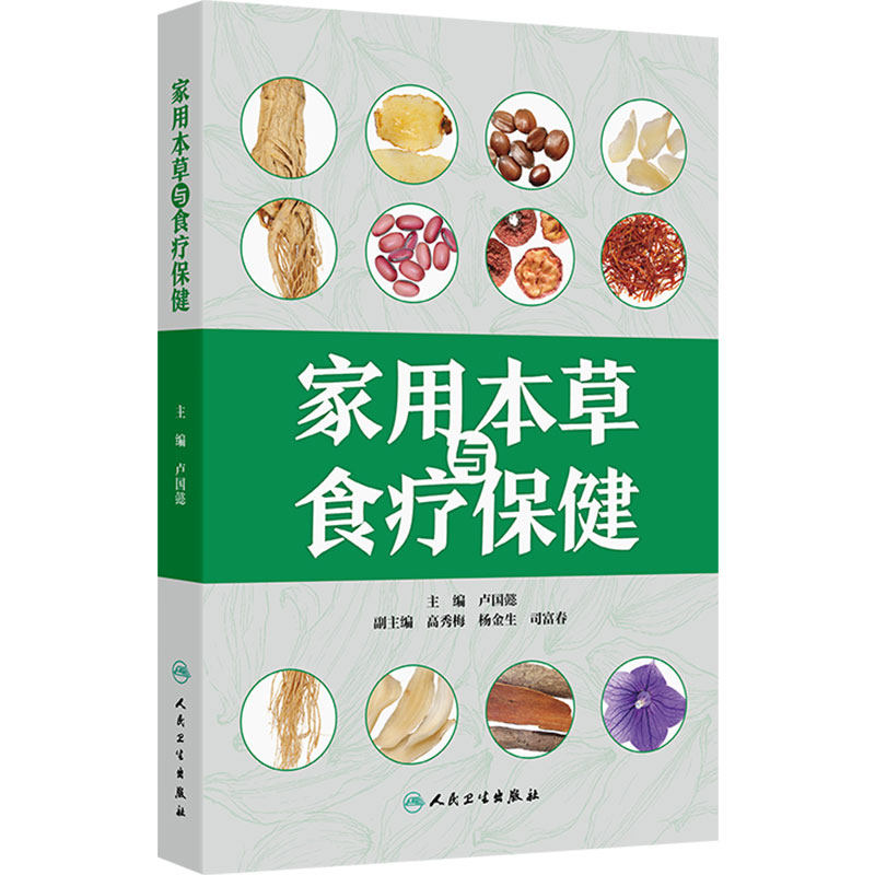 家用本草与食疗保健卢国懿饮食营养善用本草养脾胃中国居民膳食指南神农本草纲目烹饪人民卫生出版社