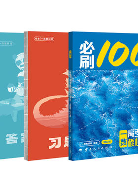 一数2027必刷100讲常规偏基础中档版一百讲核心卷40套高中教辅高中必刷题高考数学核心方法一本通必修一必修二高三一轮总复习讲义
