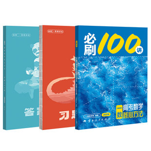 一数2027必刷100讲常规偏基础中档版一百讲核心卷40套高中教辅高中必刷题高考数学核心方法一本通必修一必修二高三一轮总复习讲义
