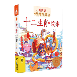 蜗牛故事绘十二生肖的故事注音彩图有声伴读国学启蒙儿童文学读物节日节气故事6-12岁小学生课外拓展阅读快乐读书吧故事书1-6年级