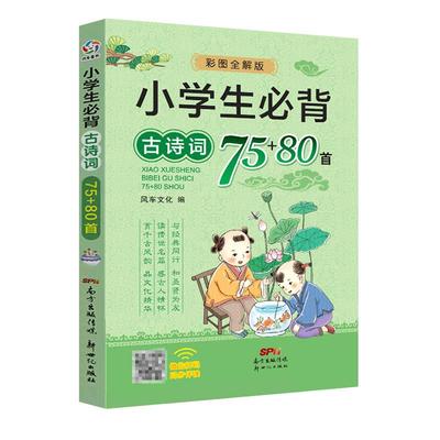 小学生必背古诗词75+80首