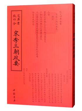 宋元珍本宋季三朝政要治史参考