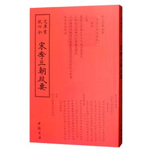 宋季三朝政要 钦定四库全书宋元珍本六卷全帙编年体正史补南宋史轶事治史研究必备权威校注复刻善本完整无删古籍收藏史料参考书籍