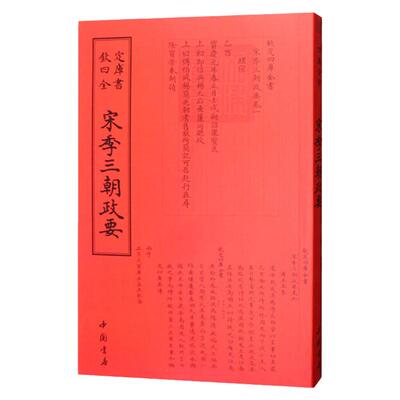 宋元珍本宋季三朝政要治史参考
