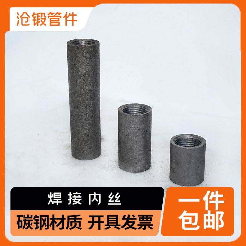 焊接内丝碳钢直接无缝焊接内牙通丝加长加厚内螺纹钢束接头4分6分