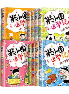 米小圈上学记一二注音+三四年级