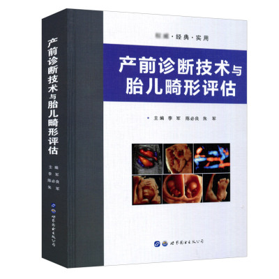 产前诊断技术与胎儿畸形评估 儿畸形产前超声诊断彩图诊断要点产前诊断与产前筛查李军陈bi良朱军 世界图书出版公司