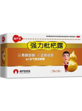 【葫芦爸】强力枇杷露15ml*6袋/盒成人止咳祛痰咳嗽药急慢性支气管炎糖浆