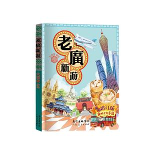 老广新游 旅游书籍发现一个连广州人都不知道的广州 新广州手绘本老广新游 大话国编绘 广州手信书籍/广东人民出版社
