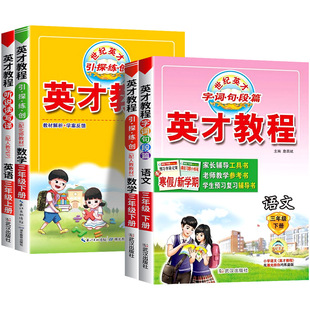 2026英才教程三年级下册语文数学英语全套人教版小学课本教材同步训练全解解读辅导资料知识点练习题册课堂笔记字词句篇教师用书