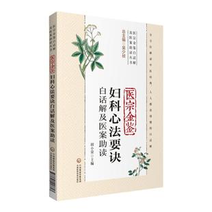 医宗金鉴妇科心法要诀白话解及医案助读 医宗金鉴白话解及医案助读丛书 胡小荣主编 中国医药科技出版社9787521418613中医