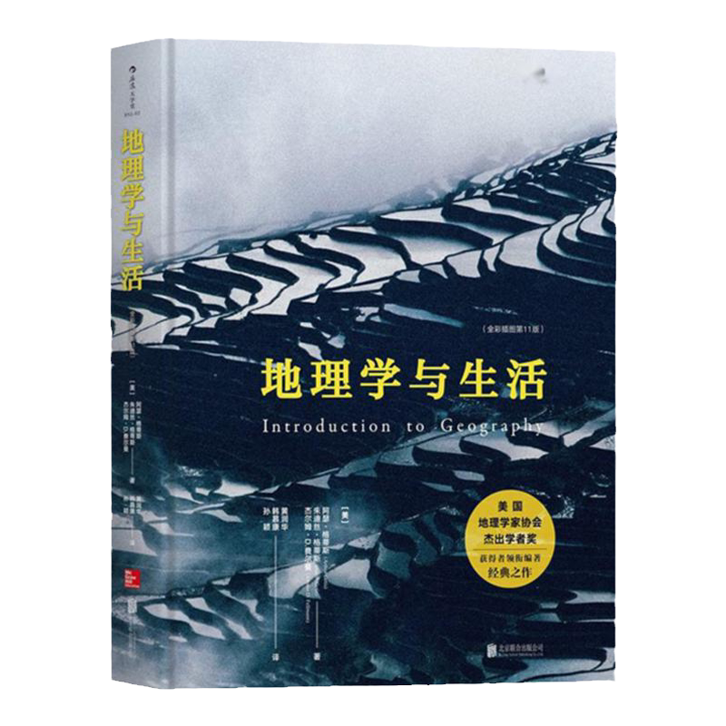 正版包邮 地理学与生活精装全彩插图第十一版Geography人文自然地理区域常识旅游分级知识点书籍畅销科普读物