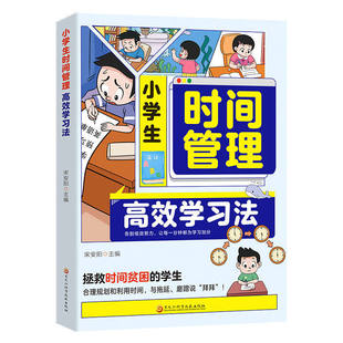 小学生时间管理高效学习法告别低效努力养成自律习惯趣味漫画时间管理儿童成长拯救时间贫困的学生与拖延磨蹭说拜拜绘本书籍