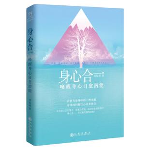 身心合一书 唤醒身心自愈潜能 刘院福著 身心合一的心灵成长理论 女性情商青春励志书人生哲学9787510822995