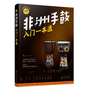 非洲手鼓入门一本通 零基础音乐教程非洲手鼓书籍鼓谱书流行曲谱实用教程培训教材 初学者鼓谱 自学丽江手鼓成人学生儿童非洲鼓