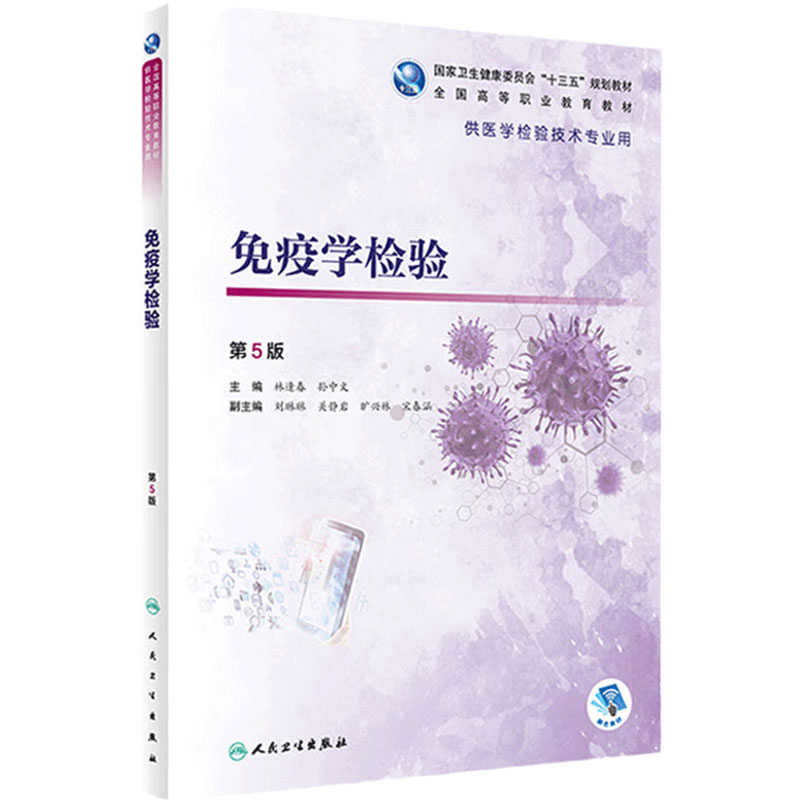 免疫学检验第5版林逢春孙中文人卫高职高专基础生物无机有机分析化学血液输血微生物统计人民卫生出版社医学检验技术专业临床教材