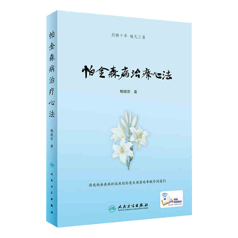 帕金森病治疗心法 帕金森病的中医病名归属 中医辨证分型 中医治疗优势 中西医交替疗法 鲍晓东著 人民卫生出版社 9787117287418