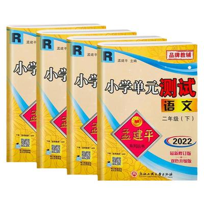 2024年孟建平小学单元测试 一年级二三四五六年级上册下册语文数学英语科学人教版全套同步练习册专项训练课堂作业本试卷测试卷