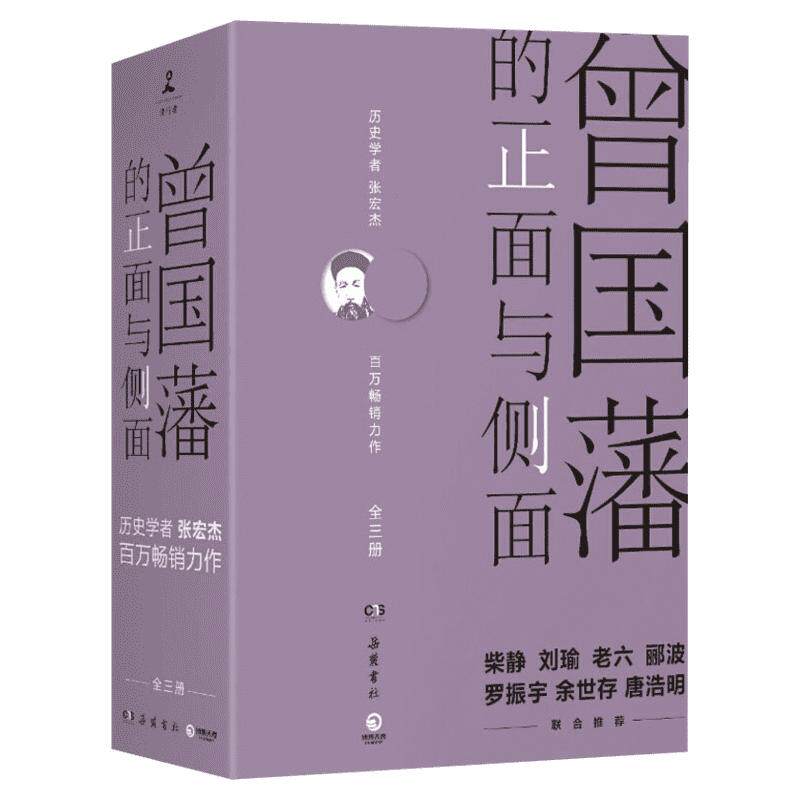 曾国藩的正面与侧面1234全套四册 历史学者张宏杰百万畅销收官之作 曾国藩传历史人物潜规则 晚清政治历史历史类正版书籍 新华书店