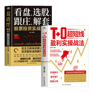 T+0超短线盈利实操战法看盘选股跟庄解套股票投资实战技巧正版用T+0驾驭日内波动在高抛低吸中持续获利超短线交易证券投资股票书籍