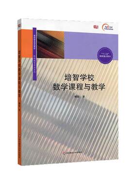 培智学校数学课程与教学 教师教育精品教材 特殊教育专业系列 正版十二五国家重点图书 华东师范大学出版社
