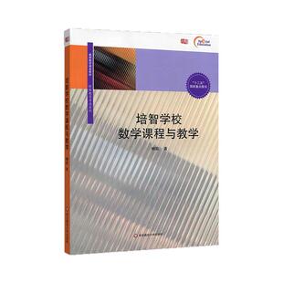 培智学校数学课程与教学 教师教育精品教材 特殊教育专业系列 正版十二五国家重点图书 华东师范大学出版社