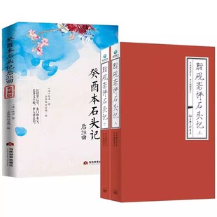红楼梦癸酉本石头记后28回典藏版破解《红楼梦》成书之谜脂砚斋全评本正版曹雪芹原著红学研究吴氏石头记增删试评本古典白话文小说