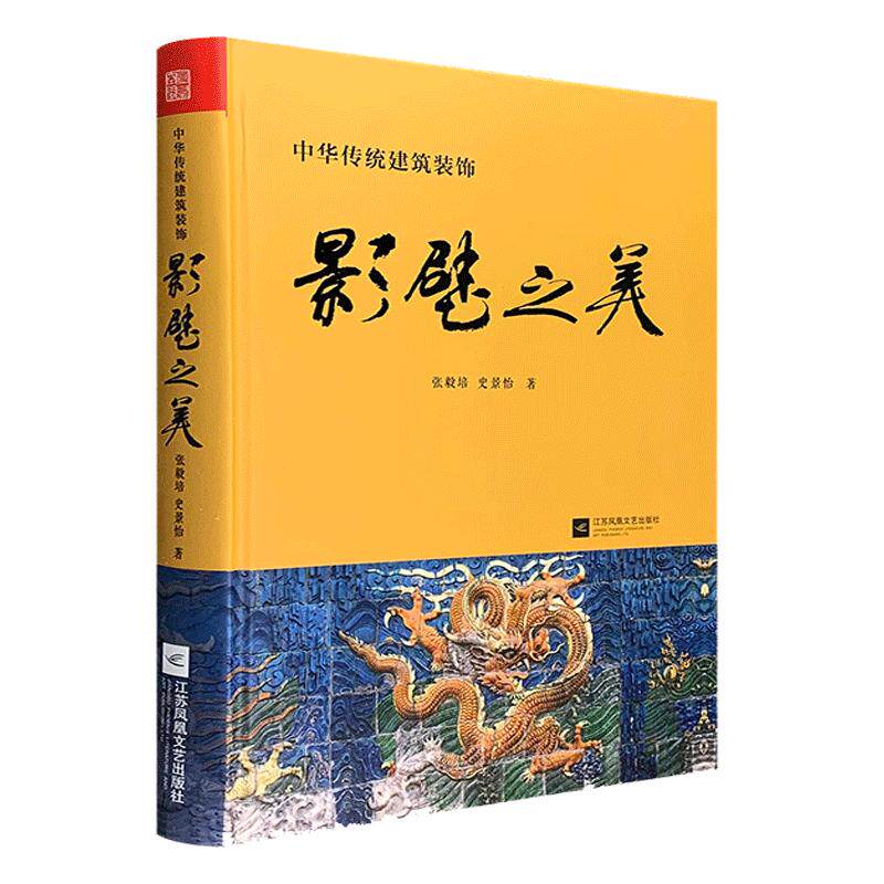 正版影壁之美 中国传统建筑艺术文化墙壁画浮雕 中华传统民居装饰艺术 影壁历史发展现状寓意 古建从业美术艺术学生老师建筑知识