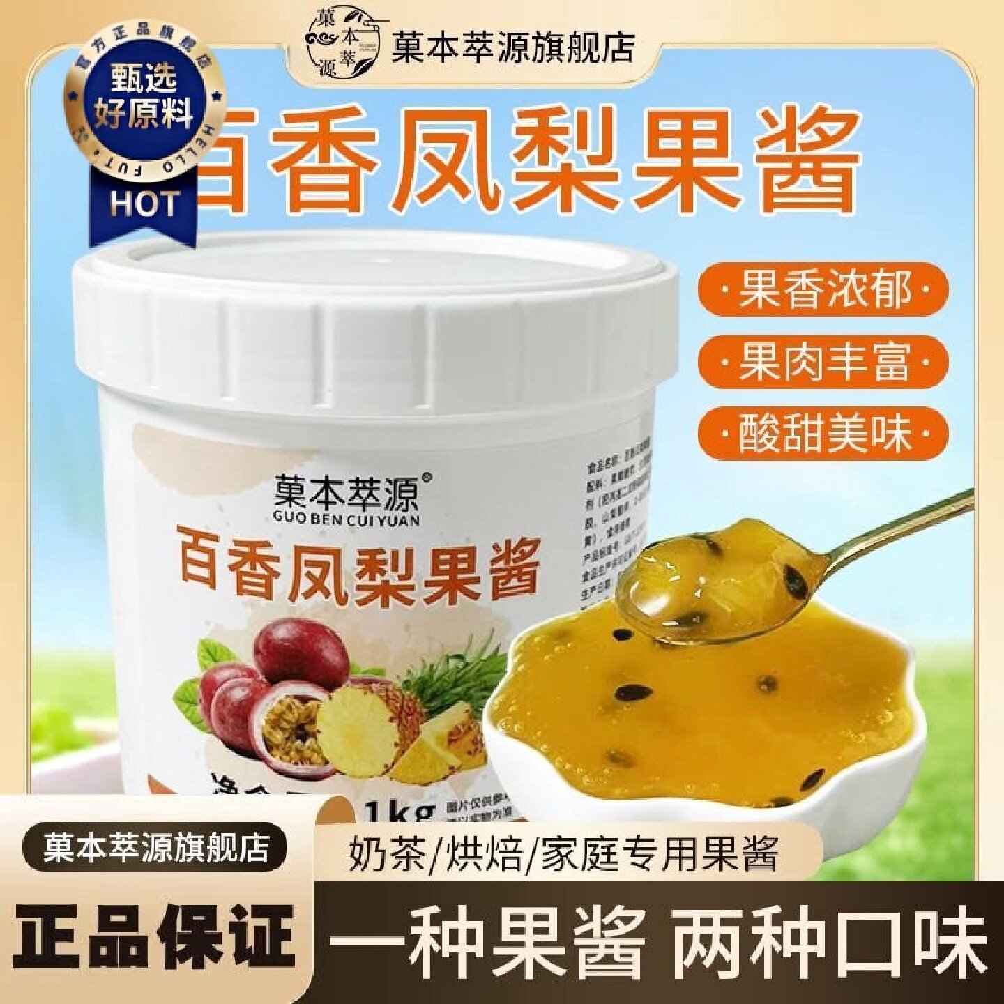 菓本萃源百香果凤梨复合口味商用果酱奶茶店专用1kg含果肉粒烘焙图片