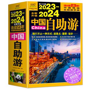 正版2册 中国自助游+走遍中国 国内自助旅行经典读本 国内旅游地图自助游攻略 中国旅游地图册名胜古迹景点旅行实拍线路旅游旅行书