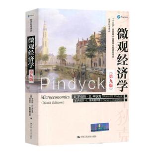 微观经济学 第9版第九版 平狄克 中国人民大学出版社 Microeconomics/Robert S.Pindyck西方经济学教材