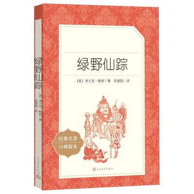 绿野仙踪中外名家经典世界名著