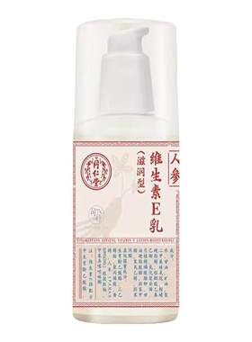 北京同仁堂人参维生素E乳保湿ve