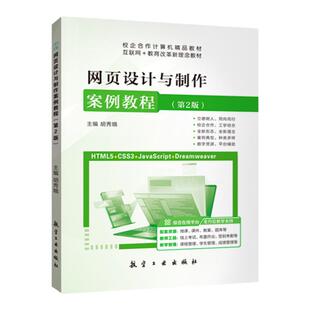 文旌课堂 网页设计与制作案例教程第2版胡秀娥 HTML5+CSS3+JavaScript网页制作教材 航空工业出版社