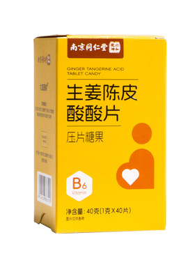 南京同仁堂缓解孕吐神器孕妇止吐酸酸片孕吐缓解孕反干呕恶心孕妇