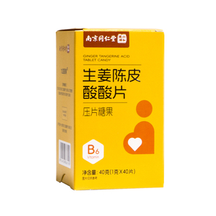 南京同仁堂缓解孕吐神器孕妇止吐酸酸片孕吐缓解孕反干呕恶心孕妇