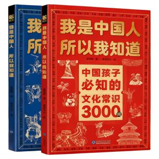 中国孩子必知的文化常识3000问名著考点2000问拓展阅读梳理中学生小学生必背文学文化常识百科书籍课外阅读书我是中国人所以我知道