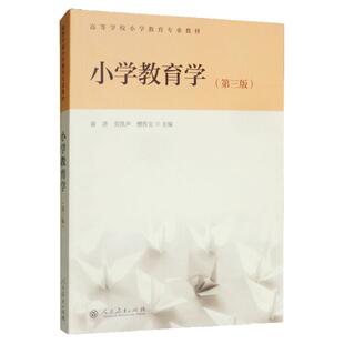 【现货正版】小学教育学 第三版第3版 黄济/劳凯声/檀传宝 人民教育出版社 高等学校小学教育专业教材 小学生教育研究书
