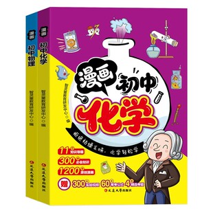 抖音同款】新版初中物理化学启蒙漫画书全套中考总复习八年级上册下册初二人教版九年级上下册必背知识点满分星正版初二漫画趣味书