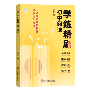 作文纸条学练精刷初中阅读2026适用备考2025新版语言文字应用专项训练古诗文阅读语文考试中考实用类文学类文本阅读常识初一二初三