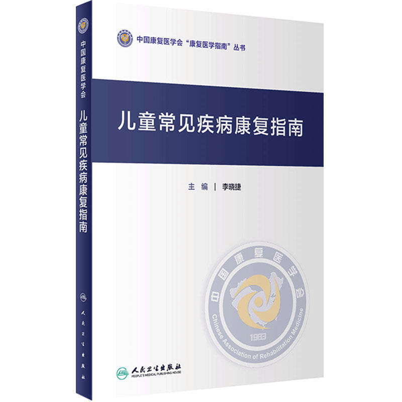 儿童常见疾病康复指南 中国康复医学会康复医学指南丛书 李晓捷 主编 儿科疾病临床案例诊治教程 人民卫生出版社 9787117307024
