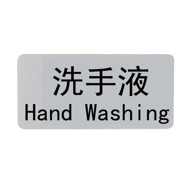 防水标PVC材质洗发水