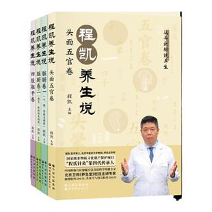 正版 程凯养生说 套装全4册【附赠十四经脉彩色图谱】程凯教授力作 程式针灸第四代传人养生学中医养生书籍健康养生科普书经络穴位