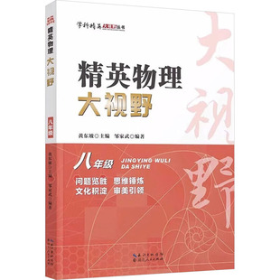 【新华书店】精英数学大视野物理化学七八九年级黄东坡数物化解题技巧新方法789上下册尖子生培优竞赛奥赛刷真题拔尖特训辅导书籍