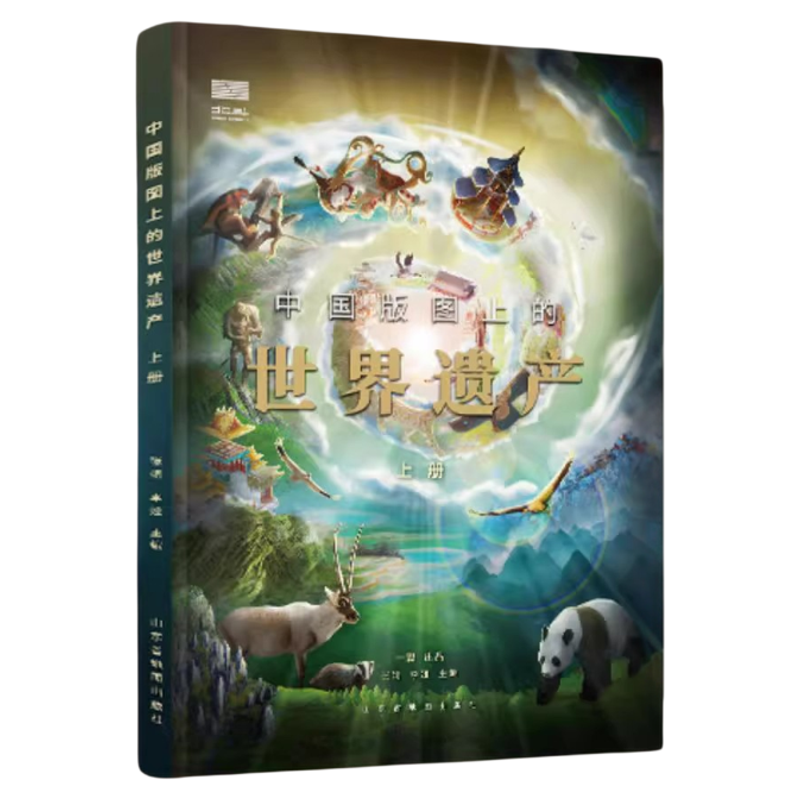 北斗中国版图上的世界遗产全2册