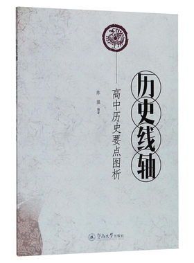 历史线轴:高中历史要点图析 陈强 编著 著 高考文教 新华书店正版图书籍 暨南大学出版社