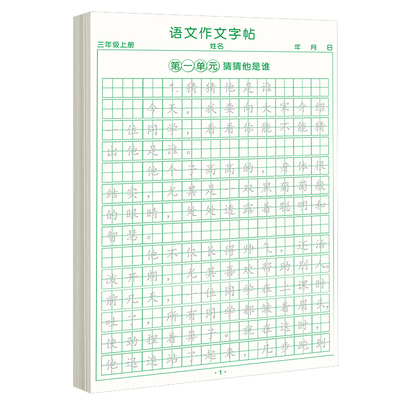 三年级上册同步作文字帖